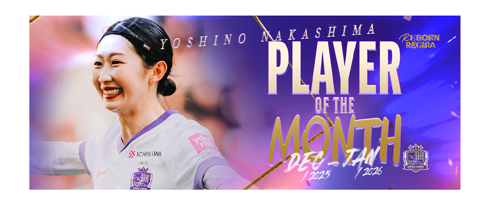 中嶋淑乃選手「PLAYER OF THE MONTH（2025年12月・2026年1月）」受賞