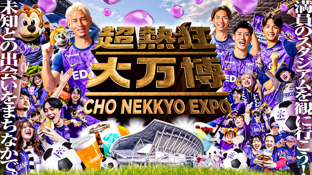 超熱狂大万博公式テーマソング、2/27（金）京都戦で初披露＆無料DL開始