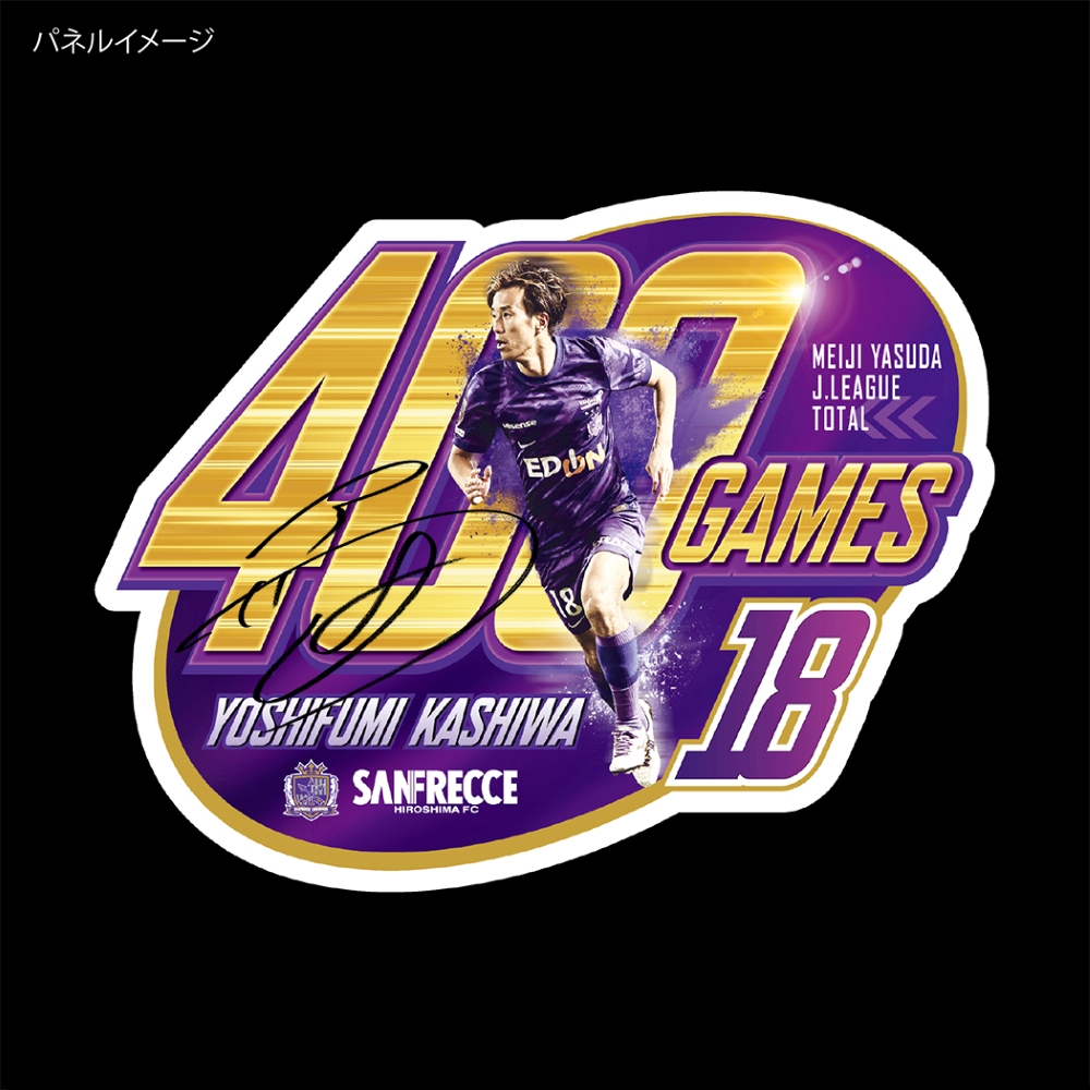 柏好文選手 Jリーグ通算400試合出場記念グッズ、 受注販売開始の