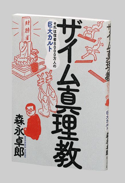 書評＞『ザイム真理教』森永卓郎 著：東京新聞デジタル