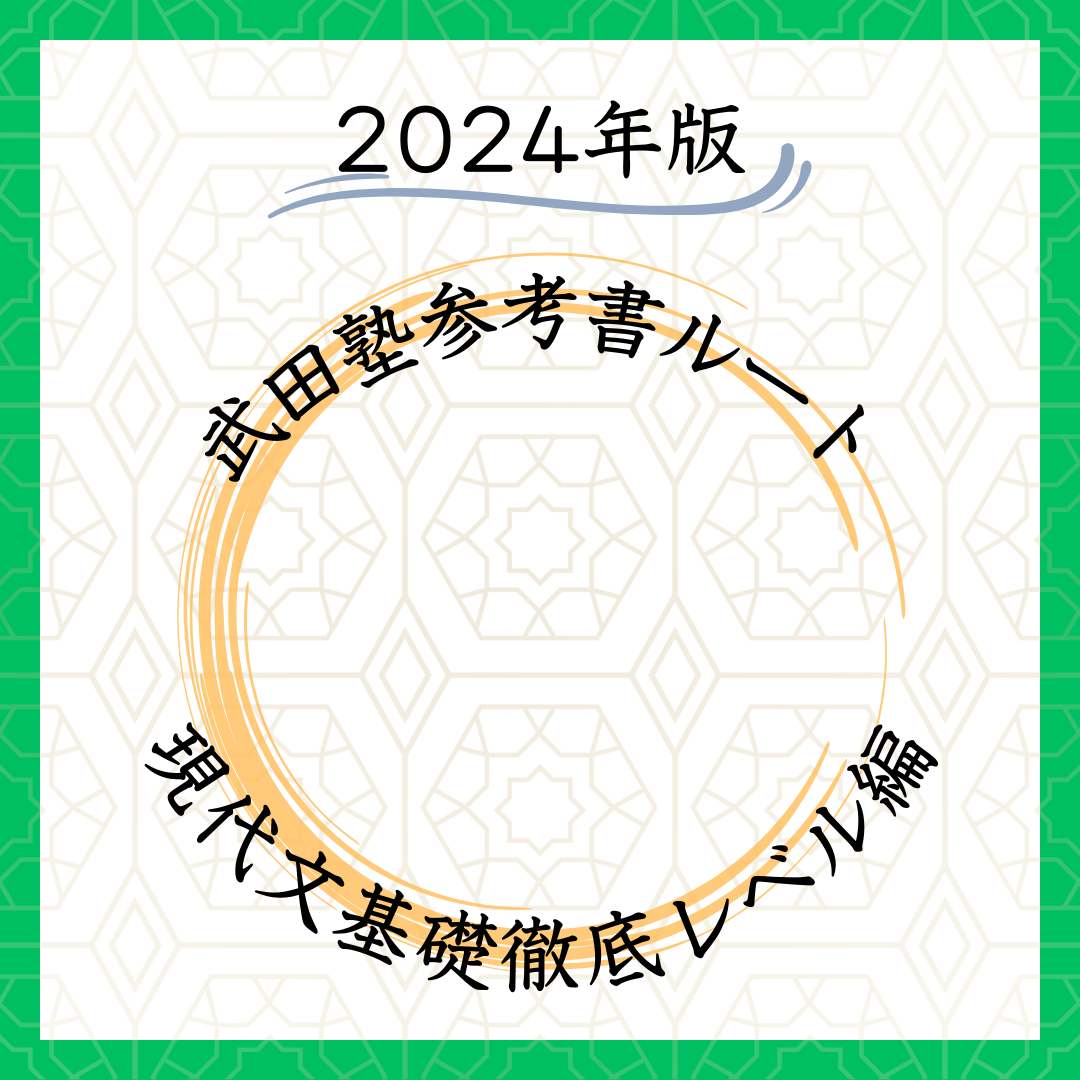 2024年版】参考書ルート - 現代文関関同立レベル編！ - 予備校なら武田