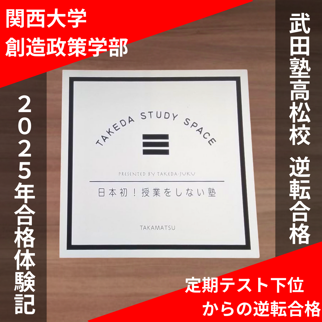 関西学院大学合格】勉強法と環境を整えて合格！Aさんの合格体験記
