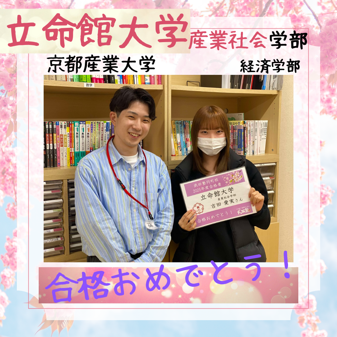 最後まで諦めずにチャレンジし続けて立命館大学に合格｜武田塾円町校