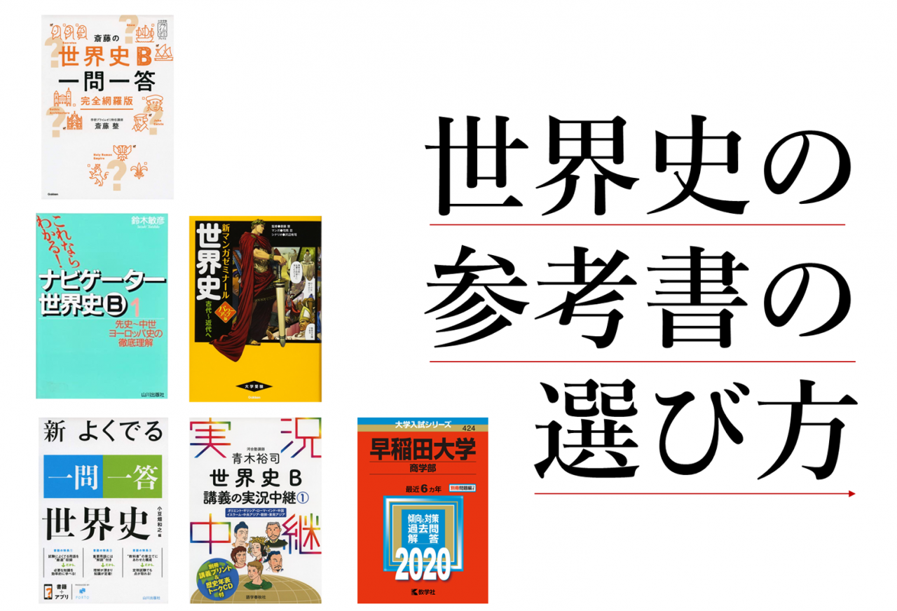 武田塾流! 早稲田・慶應に合格する世界史の参考書・勉強法