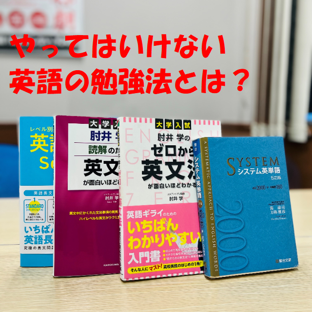大学受験】やってはいけない英語の勉強法とは？【武田塾各務原校】