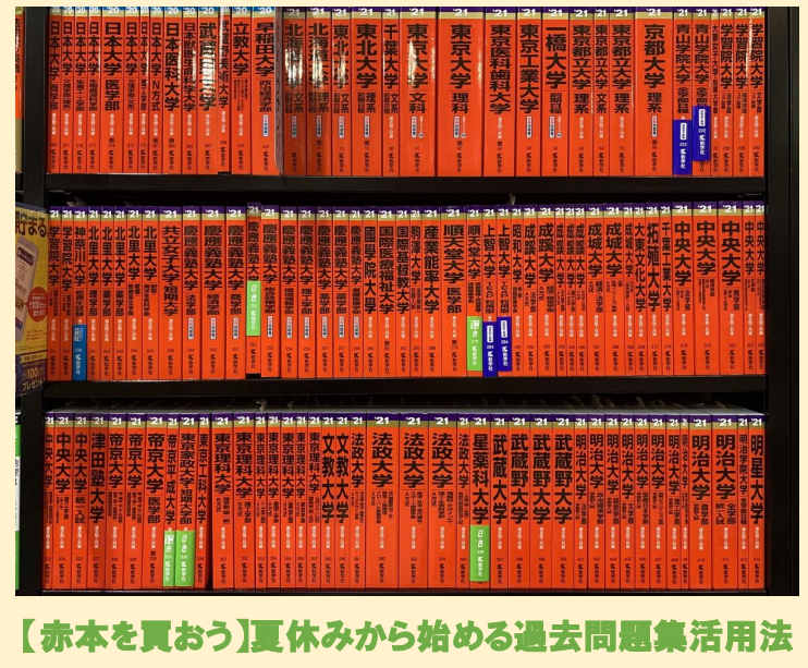 赤本を買おう】夏休みから始める正しい過去問題集活用法 - 予備校なら