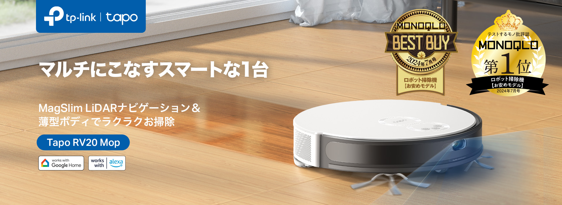Tapo RV20 Mop」がMONOQLO「BEST BUY & 第1位」を受賞！ ＜祝2冠