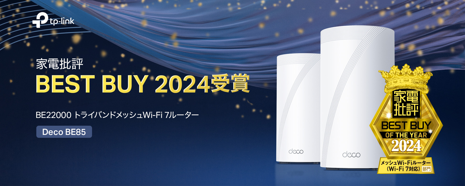 TP-LinkのWi-Fi 7対応メッシュルーター「Deco BE85」、家電批評12月号