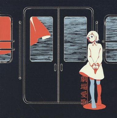 花と水飴、最終電車 タワーレコード特典CD - n-buna feat. IA