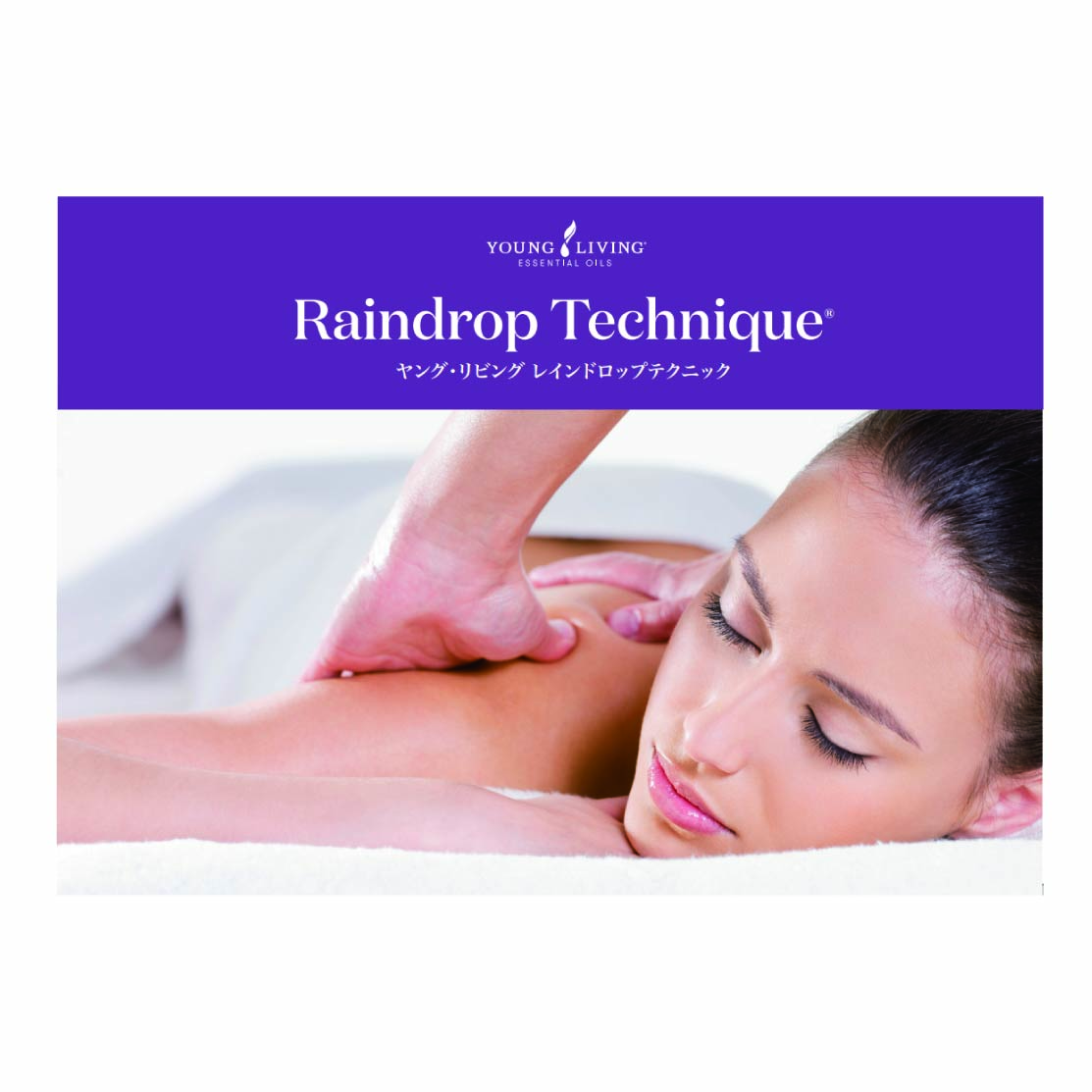 レインドロップテクニックガイド（10部） | Young Living Essential Oils