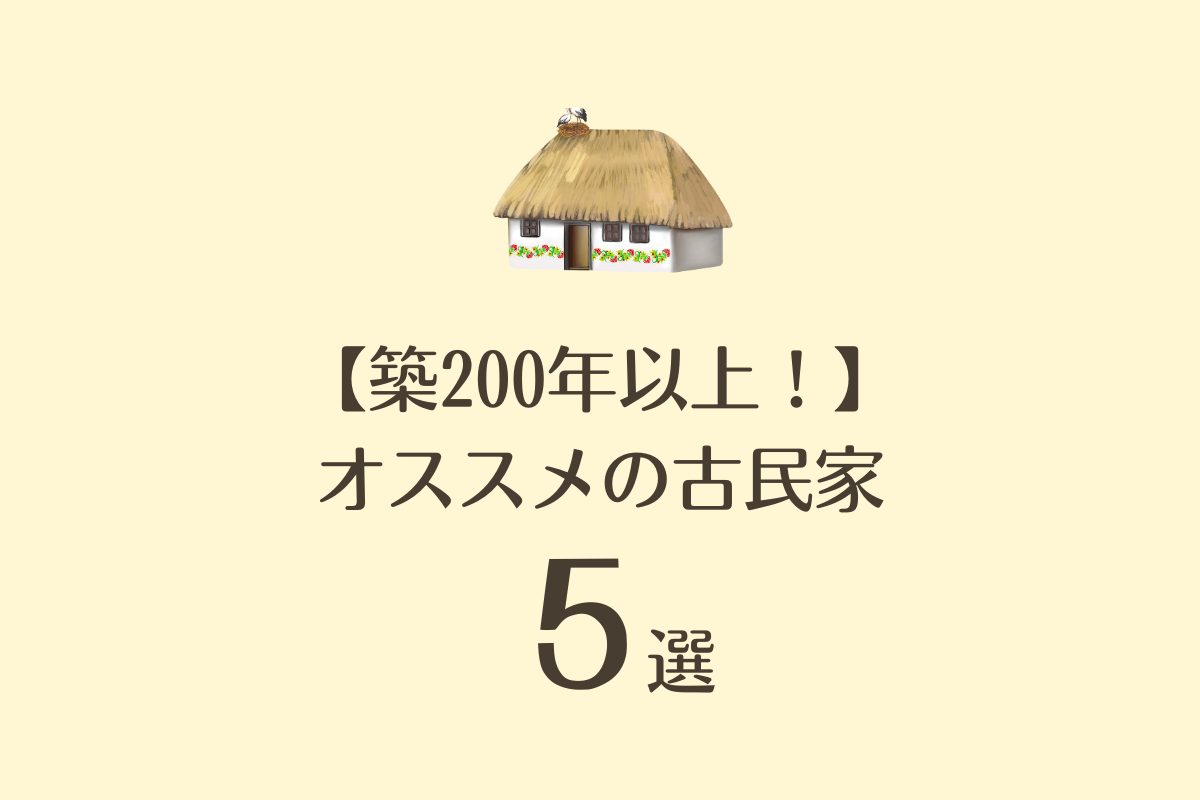 築200年以上の宿】歴史と文化に思いを馳せる | STAY JAPAN MEDIA