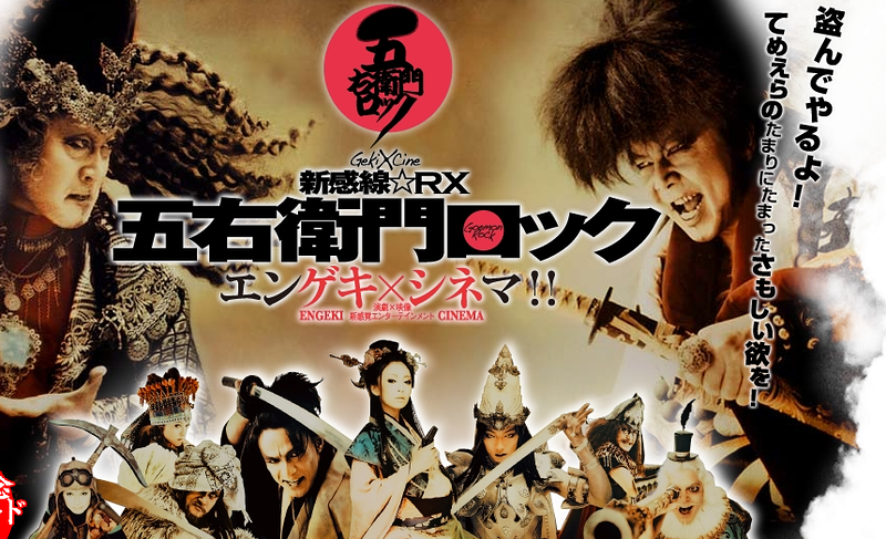 ゲキ×シネ『五右衛門ロック』秋の陣 | 演劇・ミュージカル等のクチコミ