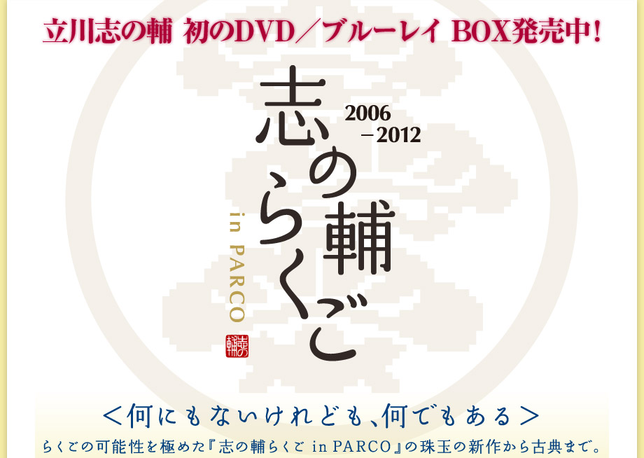 立川志の輔 初のDVD／ブルーレイBOX発売決定！