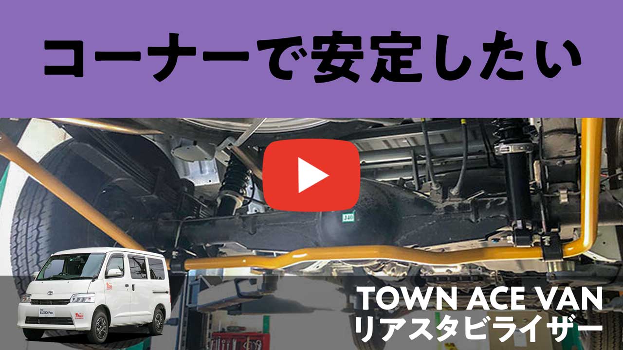 タウンエース バン用 リアスタビライザー｜車中泊応援グッズ Stage21軽