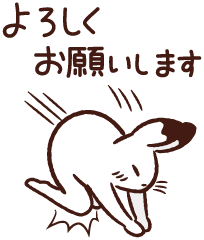 よろしくお願いします – illust STAMPO （イラスト スタンポ）