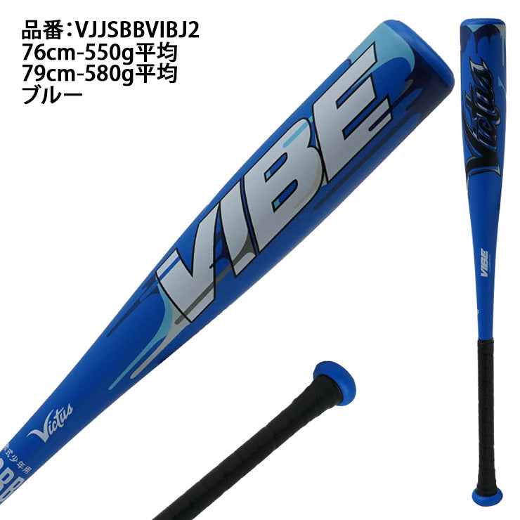 2025モデル】ヴィクタス Victus 少年軟式 金属バット VIBE 新カラー