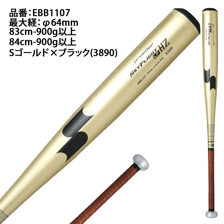 2025モデル】SSK 新基準対応 硬式 金属バット スカイフライト HZ-LF