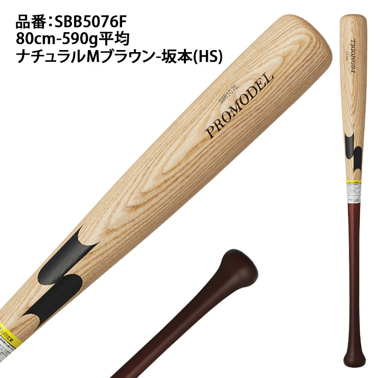 2025モデル】SSK 少年軟式 木製バット プロモデル 坂本モデル 岡本