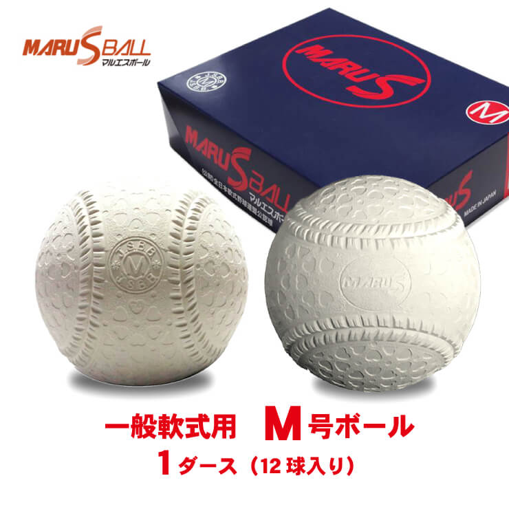 マルエス M号ボール M号球 1ダース 12個入り 公認球 試合球 公式球