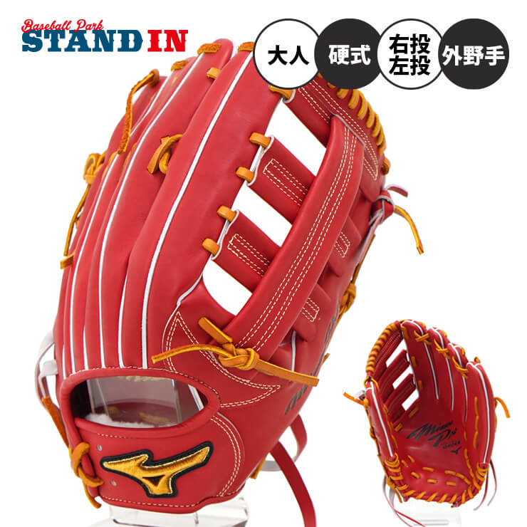 スタンドイン限定ミズノプロ 硬式 グローブ グラブ 外野手用 Mモデル