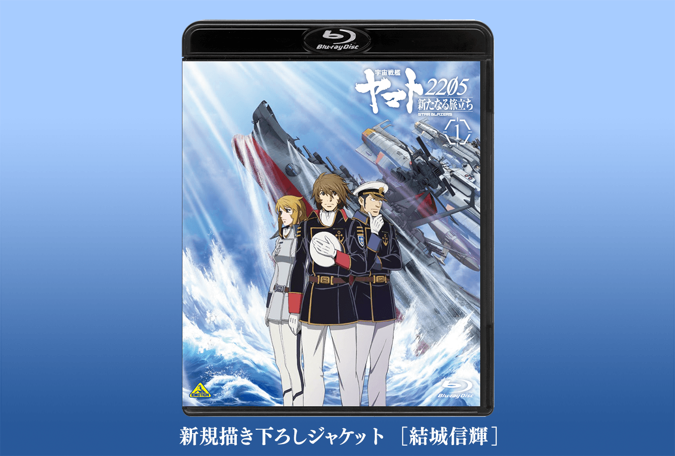 宇宙戦艦ヤマト2205 新たなる旅立ち』Blu-ray ＆ DVD第2巻 3月29日発売！