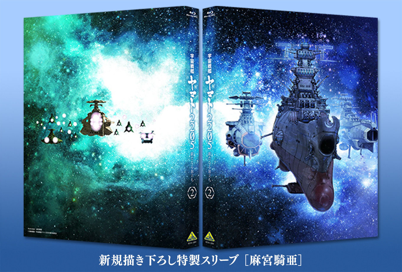 宇宙戦艦ヤマト2205 新たなる旅立ち』Blu-ray ＆ DVD第2巻 3月29日発売！
