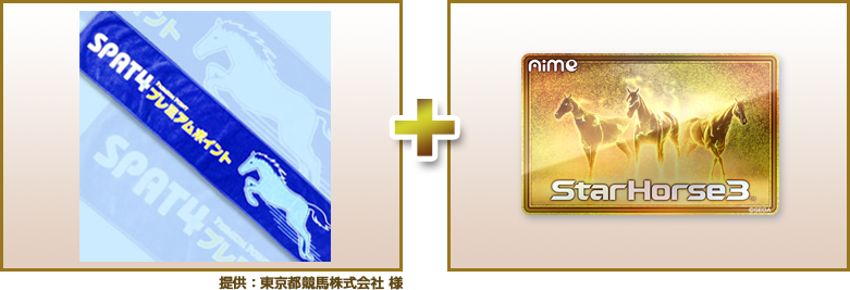 StarHorse15周年記念 プレゼント大抽選会 | スターホース3 公式サイト