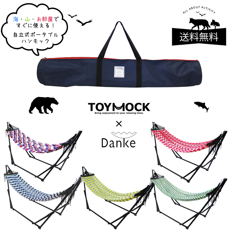 50%OFF】 【 Danke × TOYMOCK 】 / ポータブルハンモック 【送料無料