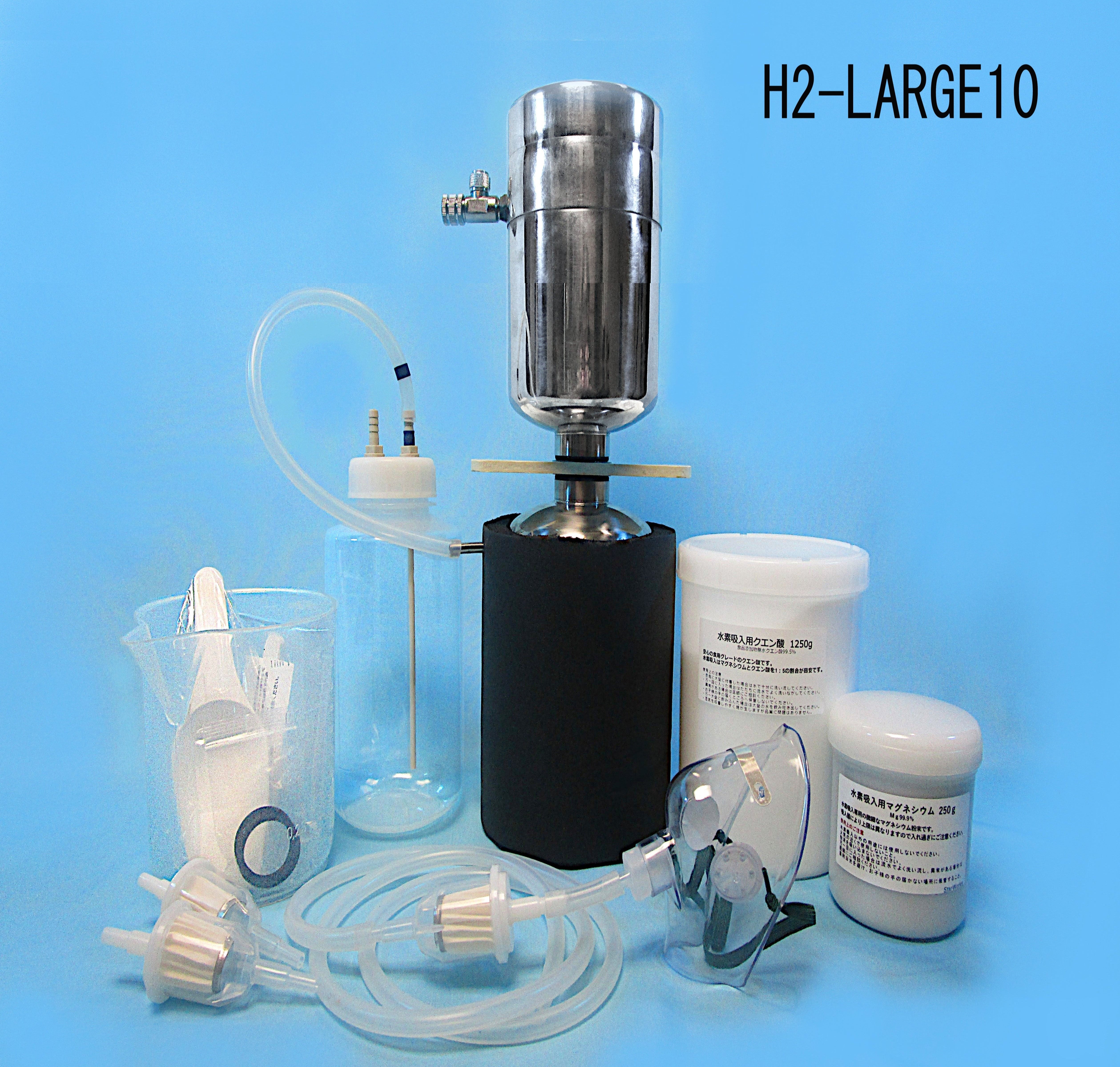 H2LARGE10時短水素吸引器7分でたっぷり10L吸引