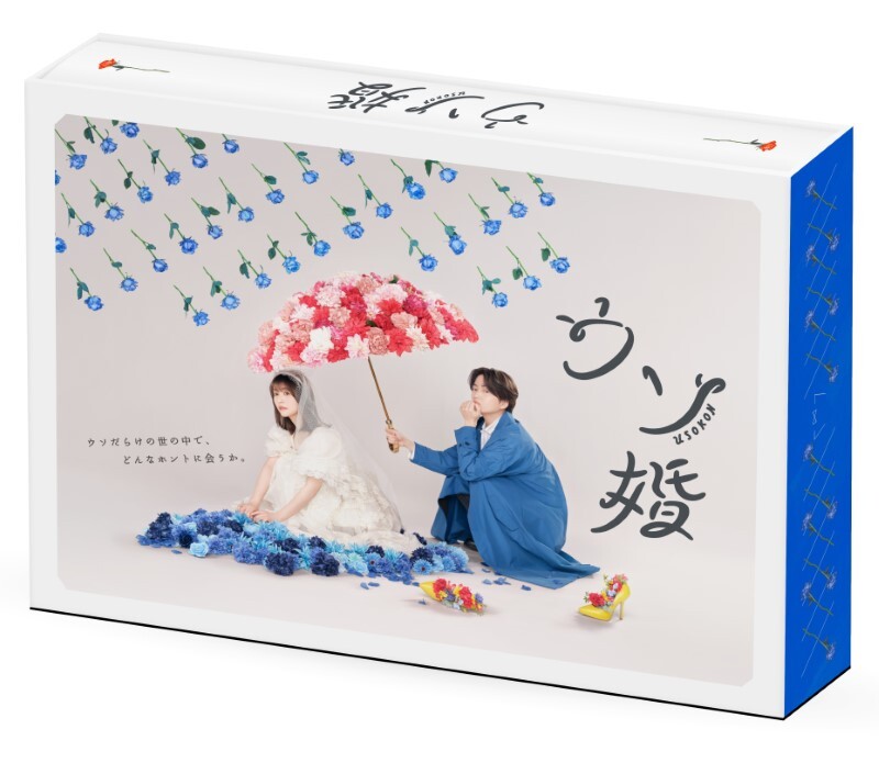 ウソ婚｜STARTO ENTERTAINMENT