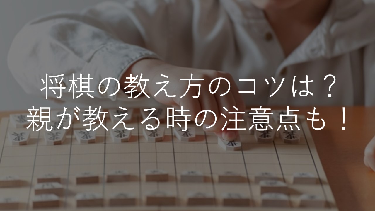 将棋の教え方のコツとは？親が子どもに教えるときの注意点・マナーも解説！