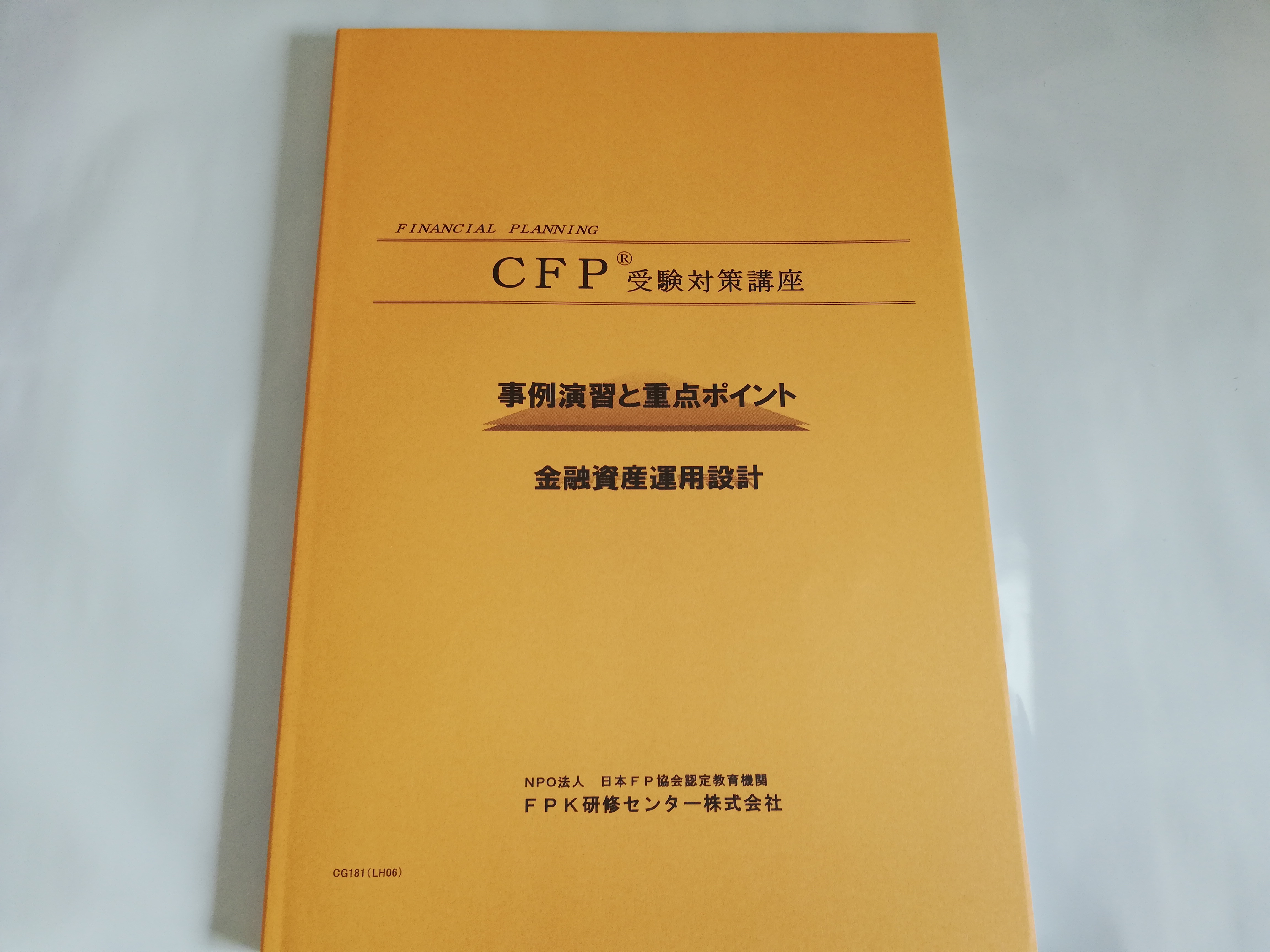 CFP試験対策テキストを自腹で比較レビュー！お勧めテキストとは