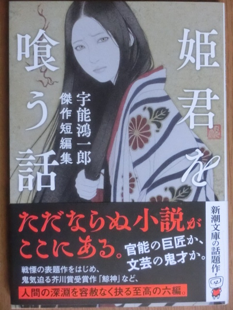宇能鴻一郎「姫君を喰う話 宇能鴻一郎傑作短編集」(新潮文庫): 戸松遥