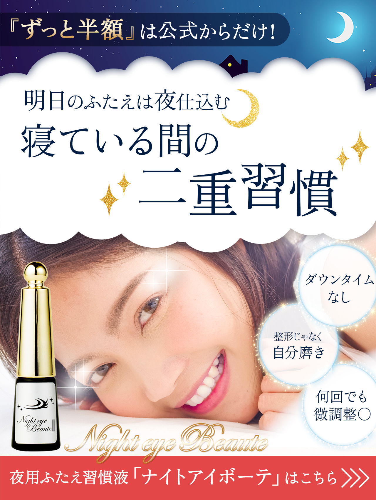 ナイトアイボーテ II 二重メイク 3個セット 【公式通販】