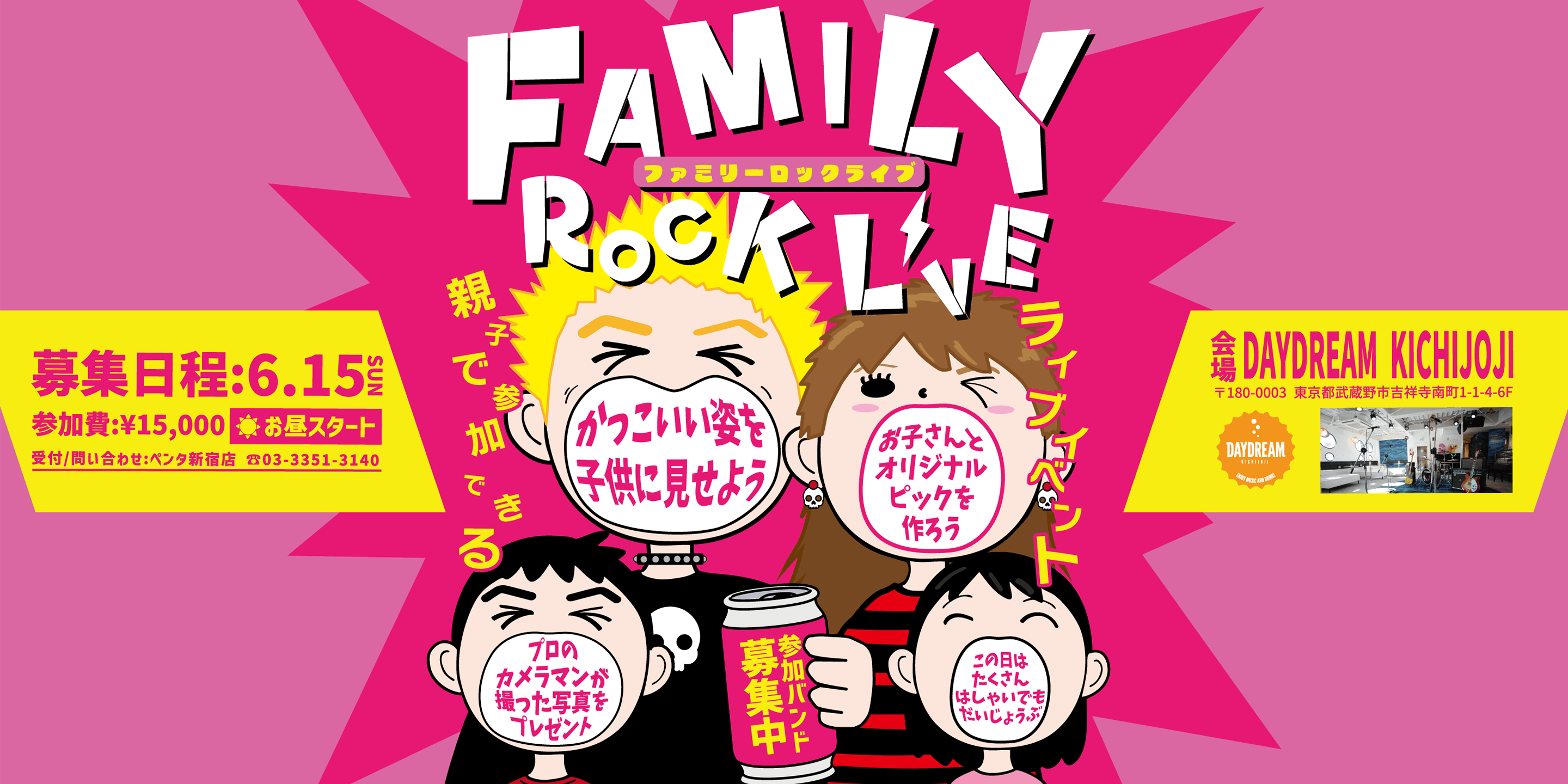 ファミリーロックライブ | スタジオペンタ