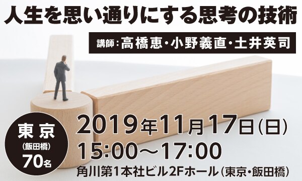 人生を思い通りにする思考の技術 | カドセミ