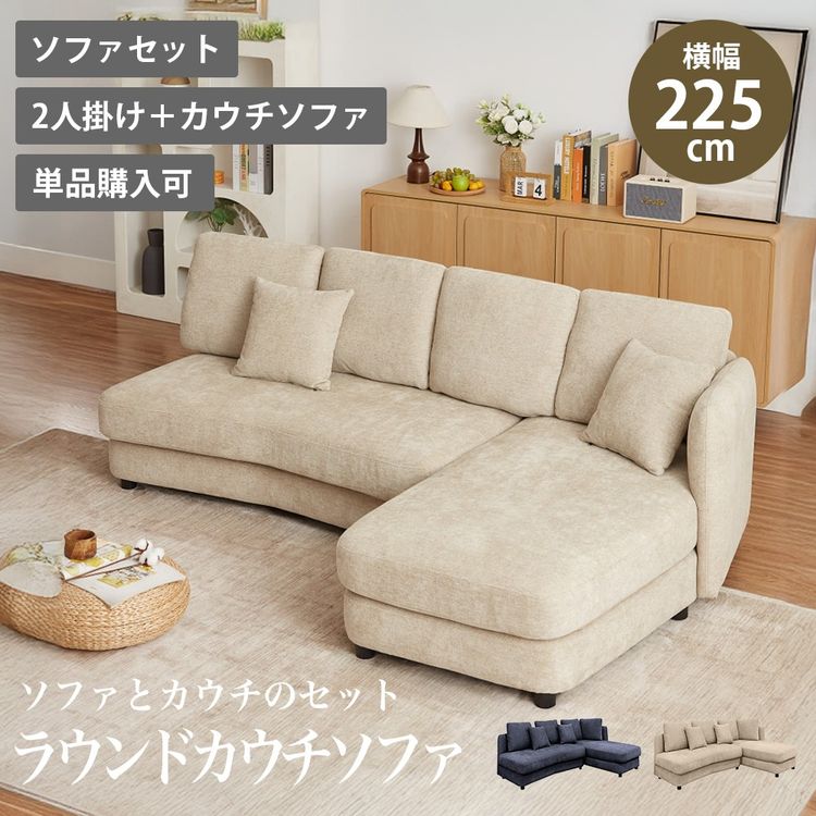 アウトレット】ラウンドカウチソファ ベージュ | イオン北海道 eショップ