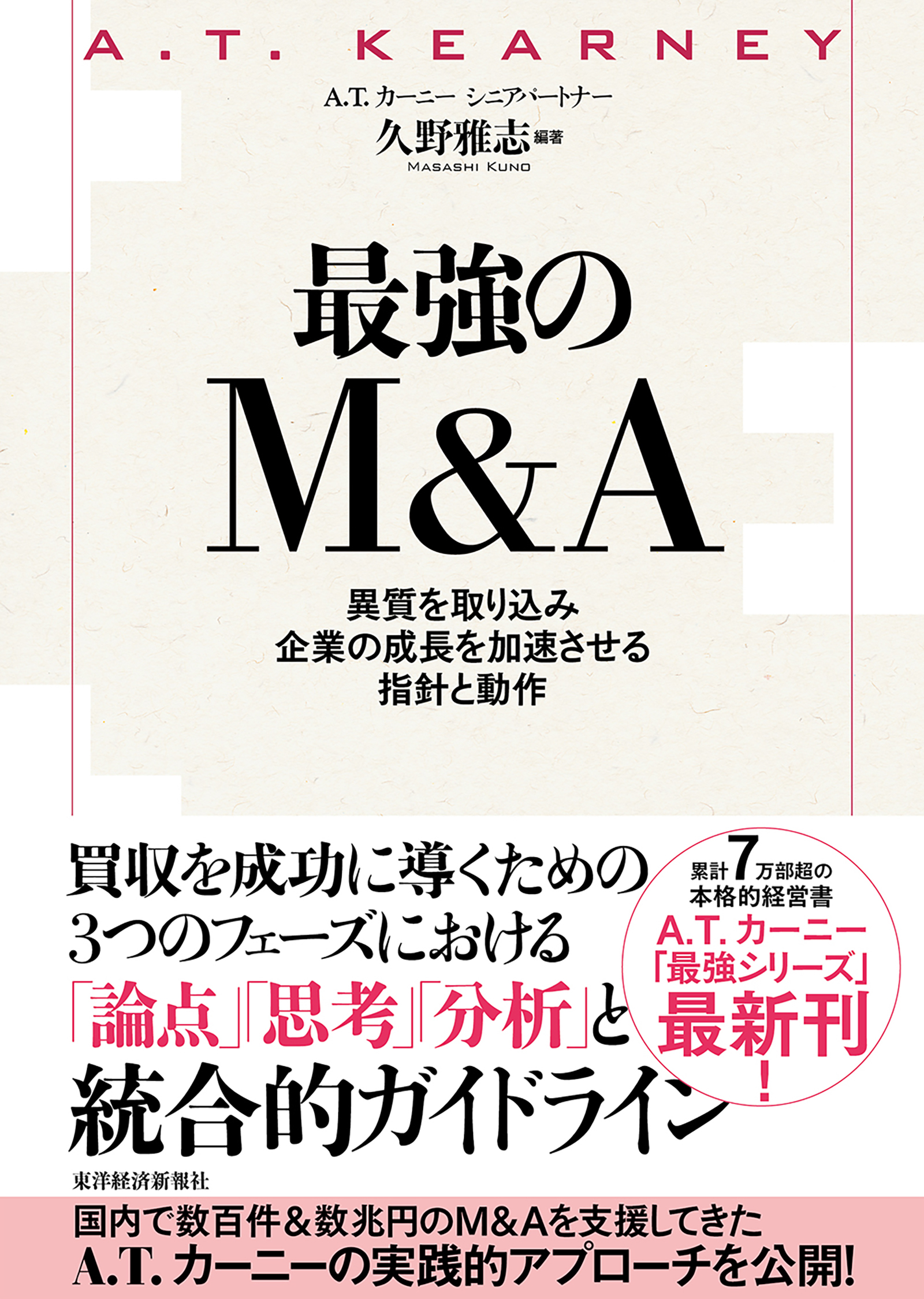 最強のM&A | 東洋経済STORE