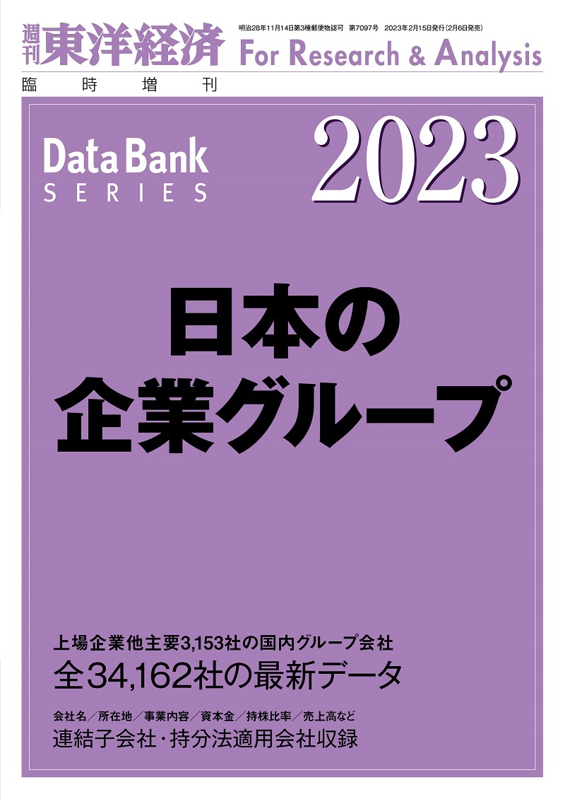 日本の企業グループ2023年版 | 東洋経済STORE