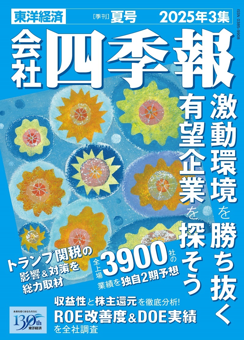 会社四季報2025年3集 夏号 | 東洋経済STORE