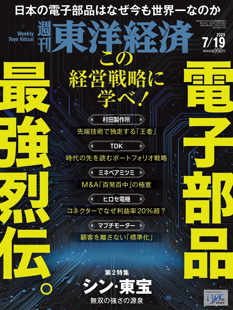 週刊東洋経済2025年7月19日号 | 東洋経済STORE