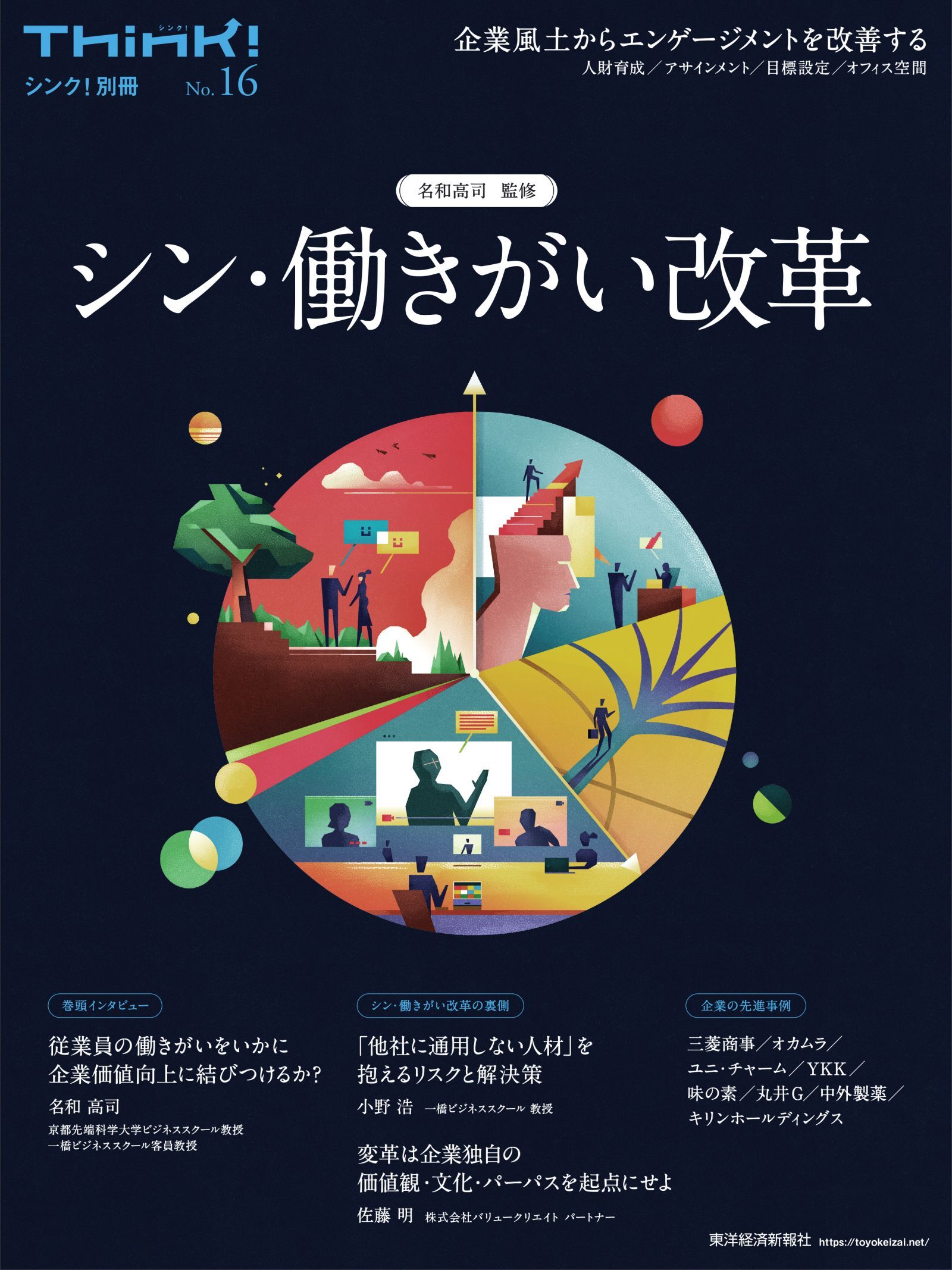 Think!別冊 シン・働きがい改革 | 東洋経済STORE