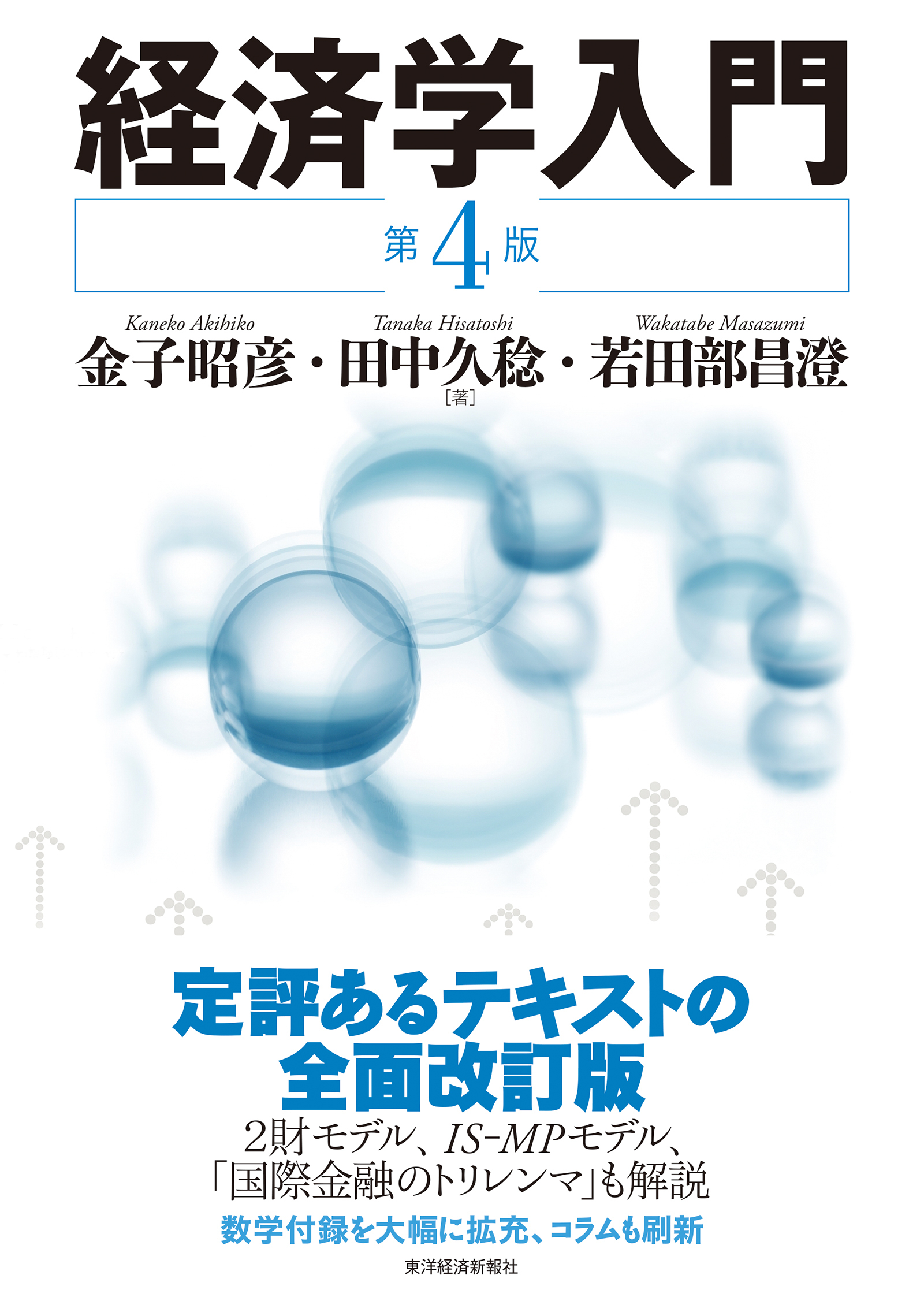 経済学入門(第4版) | 東洋経済STORE