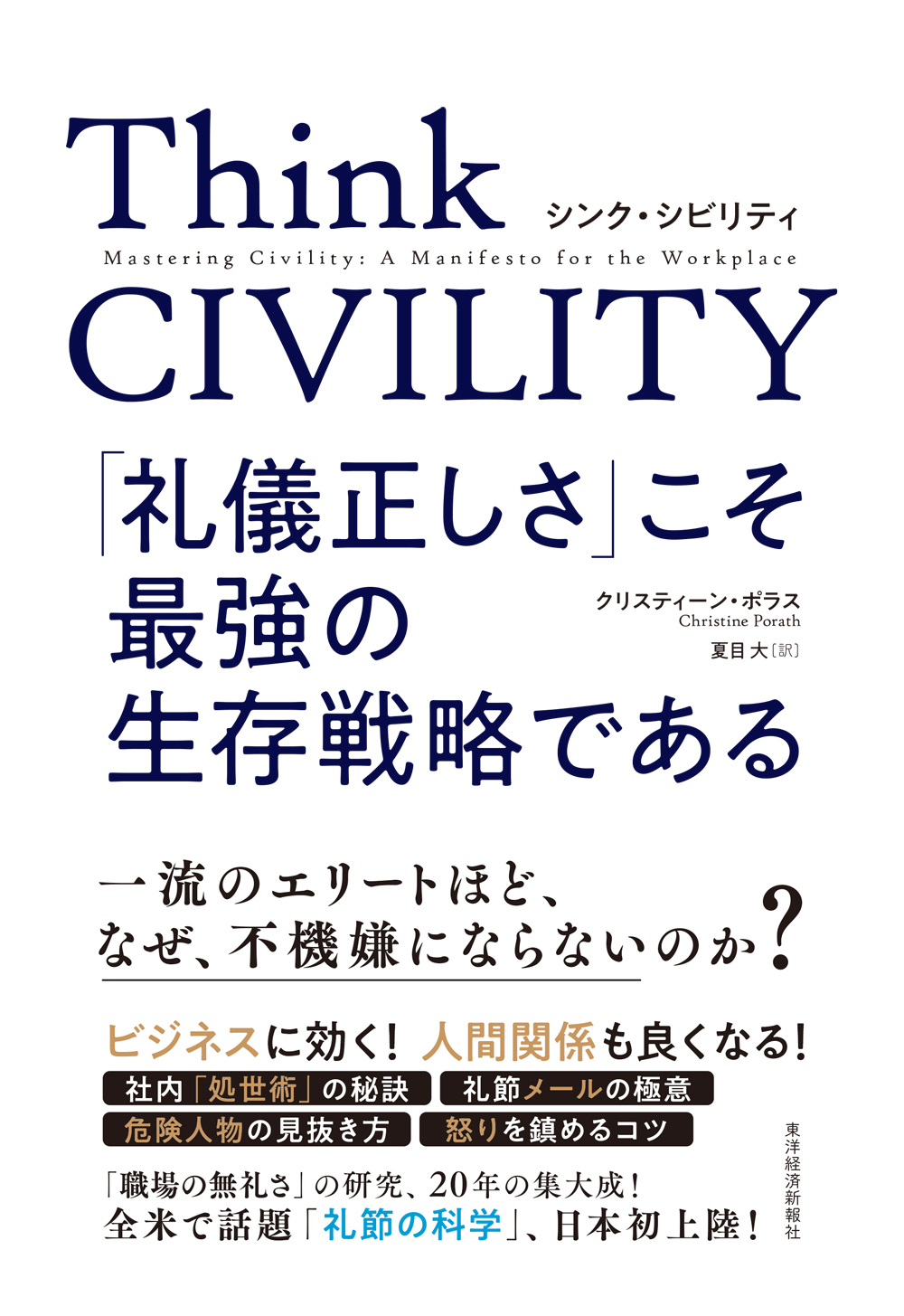 Think CIVILITY 「礼儀正しさ」こそ最強の生存戦略である | 東洋経済STORE