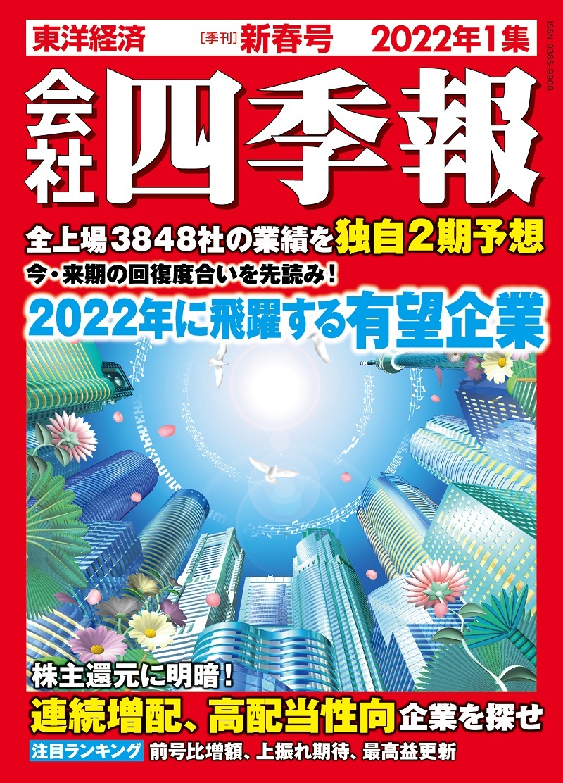 会社四季報2022年1集 新春号 | 東洋経済STORE