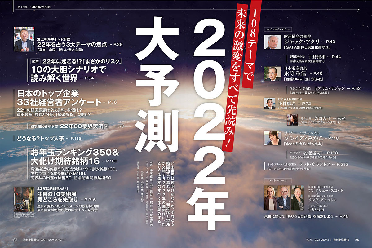 週刊東洋経済2021年12/25-2022年1/1日新春合併特大号 | 東洋経済STORE