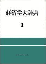 経済学大辞典（全3巻）（第二版）2巻 | 東洋経済STORE