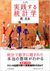 入門 実践する統計学 | 東洋経済STORE