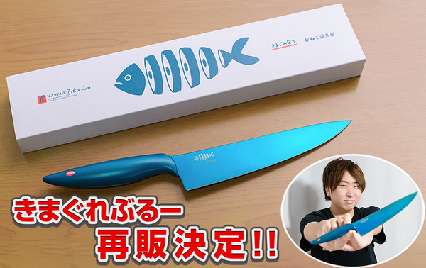 きまぐれクックプロデュース！大人気のきまぐれ包丁「きまぐれぶるー