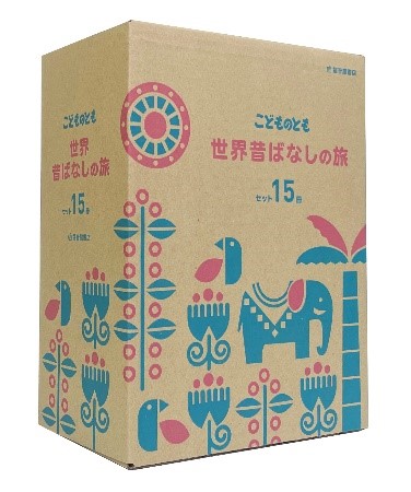 こどものとも 世界昔ばなしの旅セット』第一弾刊行！世界の昔話を3回全